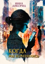 Когда мы изменились