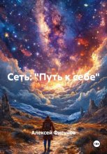 Сеть: Путь к себе