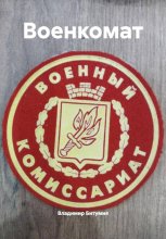 Военкомат