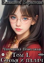 Чародейка Поволжья. Том 1. Судья и палач
