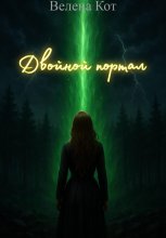 Двойной портал