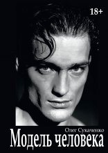 Модель человека