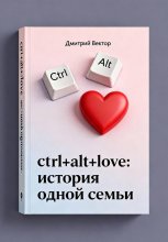 Ctrl+alt+love: история одной семьи