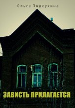 Зависть прилагается