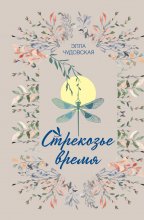 Стрекозье время