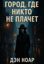 Город, где никто не плачет