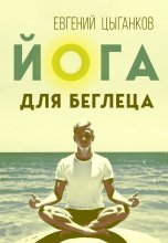 Йога для беглеца