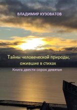 Тайны человеческой природы, ожившие в стихах. Книга двести сорок девятая