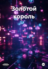 Золотой король