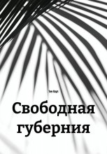 Свободная губерния