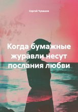 Когда бумажные журавли несут послания любви