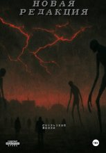 Новая редакция