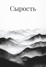 Сырость