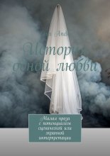 История одной любви. Малая проза с потенциалом сценической или экранной интерпретации