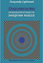 Доказательство эквивалентности энергии массе