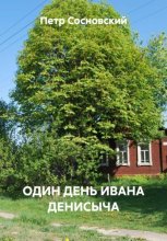 ОДИН ДЕНЬ ИВАНА ДЕНИСЫЧА