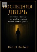 Последняя дверь. Пособие по выходу из крайне тяжелой финансовой ситуации