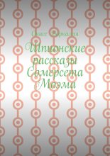 Шпионские рассказы Сомерсета Моэма