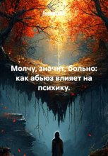 Молчу, значит, больно: как абьюз влияет на психику.