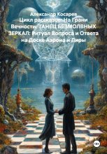 Цикл рассказов: На Грани Вечности. ТАНЕЦ БЕЗМОЛВНЫХ ЗЕРКАЛ: Ритуал Вопроса и Ответа на Доске Аэрона и Лиры