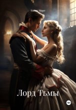 Лорд Тьмы