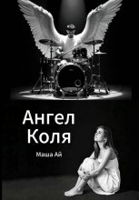 Ангел Коля