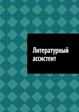 Литературный ассистент