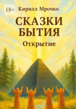 Сказки бытия. Открытие