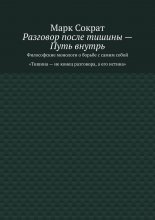 Разговор после тишины – Путь внутрь. Философские монологи о борьбе с самим собой. Тишина – не конец разговора, а его истина