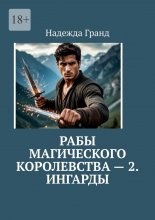 Рабы магического королевства – 2. Ингарды