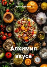 Алхимия вкуса