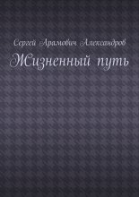 Жизненный путь