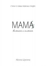 Мама большая и сильная. Стихи о самых важных людях