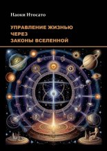 Управление жизнью через законы Вселенной