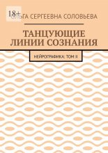Танцующие линии сознания. Нейрографика: Том II