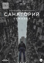 Санаторий