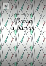 Дама и валет