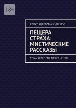 Пещера страха: мистические рассказы. Страх и все его ингредиенты