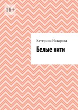 Белые нити