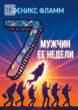 Семь мужчин её недели