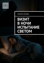 Визит в ночи. Испытание светом