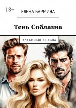 Тень соблазна. Хроники боевого мага