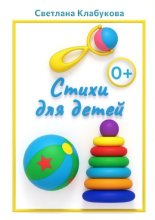 Стихи для детей