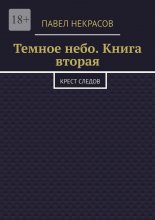 Темное небо. Книга вторая. Крест следов