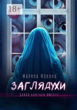 Заглядухи. Давай бояться вместе