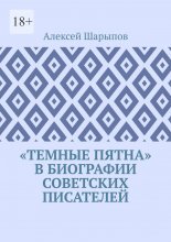 «Темные пятна» в биографии советских писателей