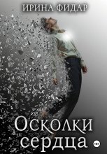 Осколки Сердца
