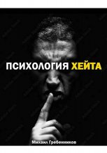 Психология хейта