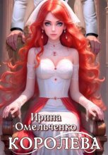 Игра теней. Королева. Книга третья