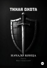 Тихая Охота: Начало конца